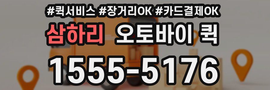 삼하리 오토바이 퀵