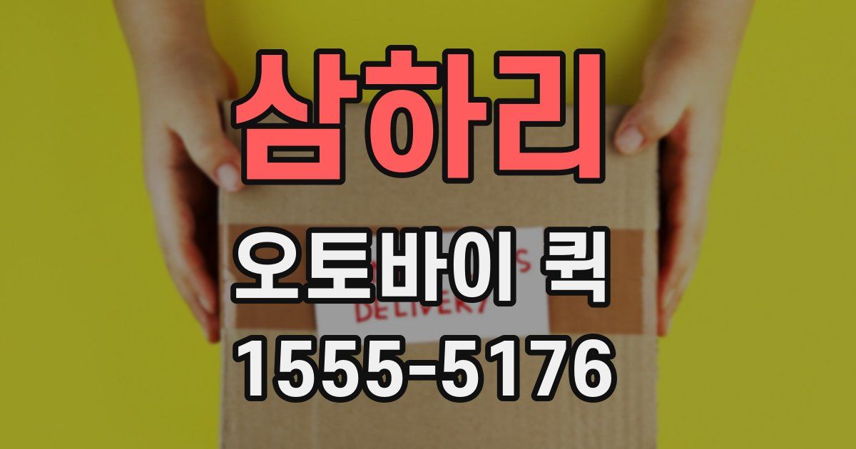 삼하리 오토바이 퀵