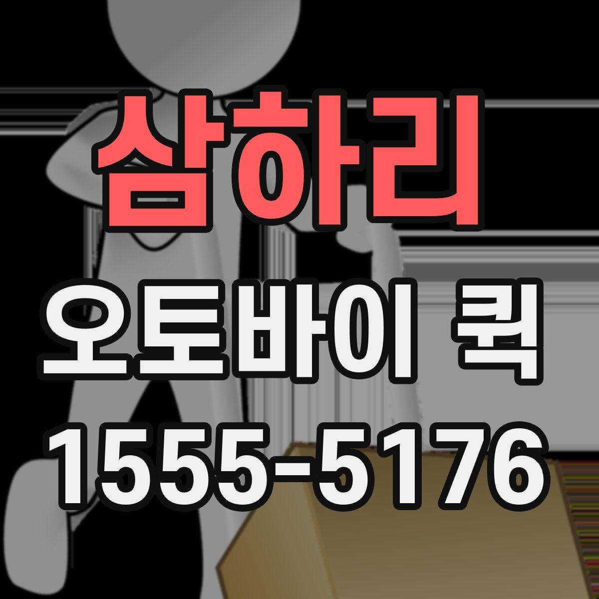 삼하리 오토바이 퀵