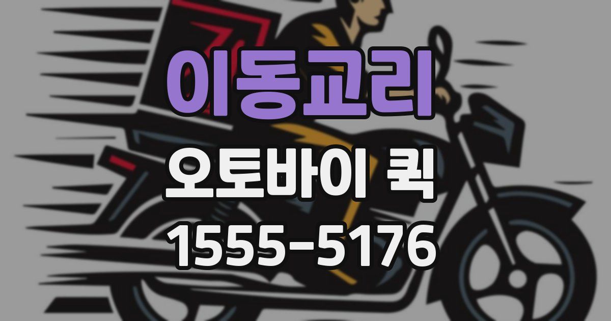 이동교리 오토바이 퀵