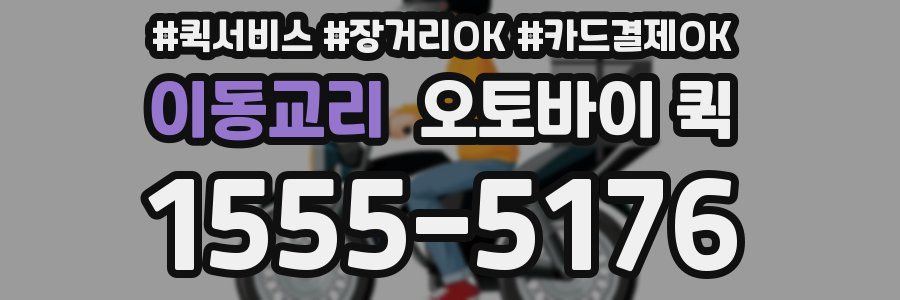 이동교리 오토바이 퀵