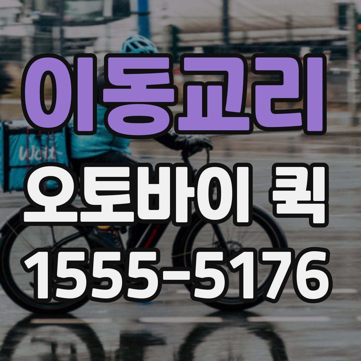 이동교리 오토바이 퀵