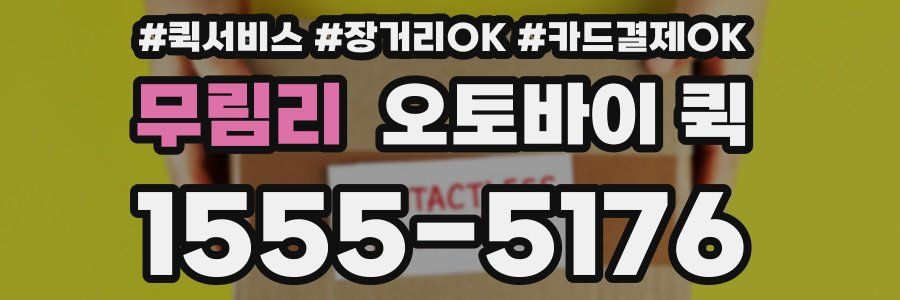 무림리 오토바이 퀵