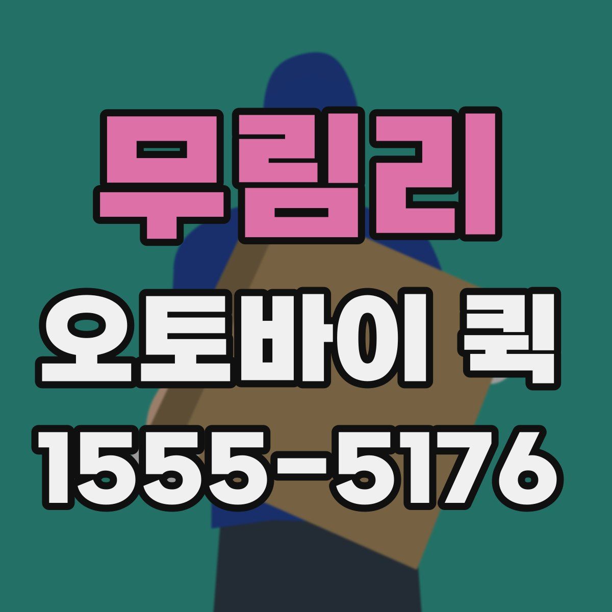 무림리 오토바이 퀵