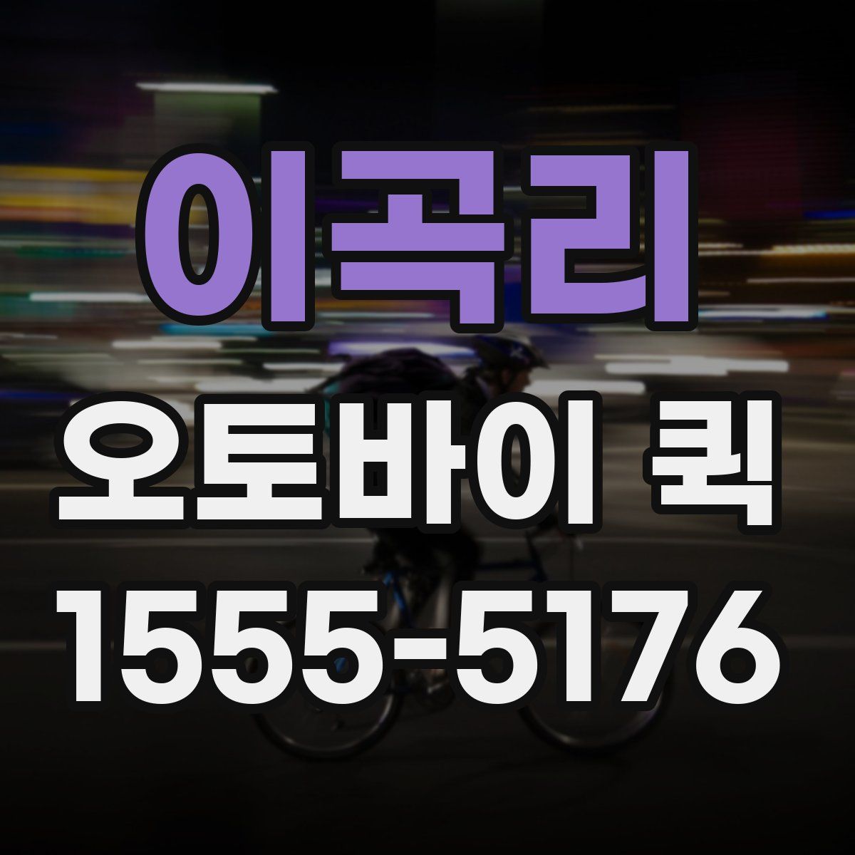 이곡리 오토바이 퀵