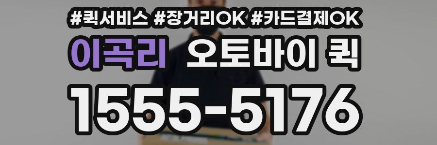 이곡리 오토바이 퀵