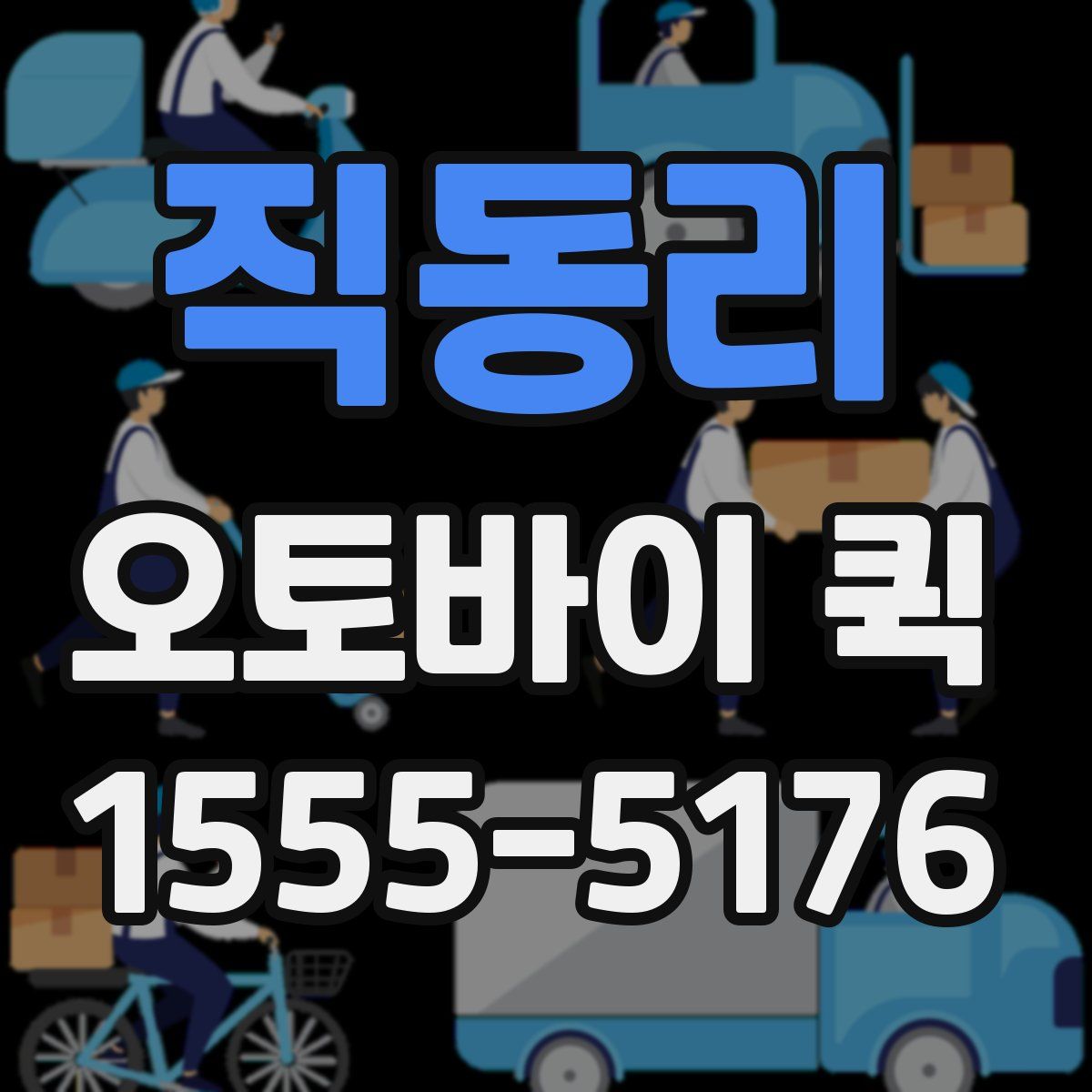 직동리 오토바이 퀵