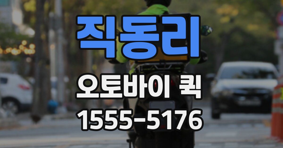 직동리 오토바이 퀵