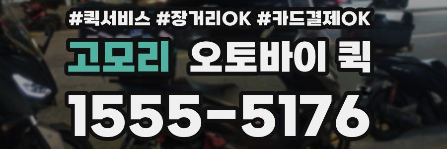 고모리 오토바이 퀵