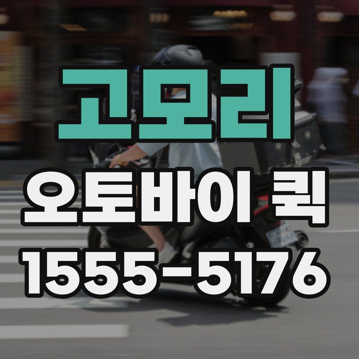 고모리 오토바이 퀵