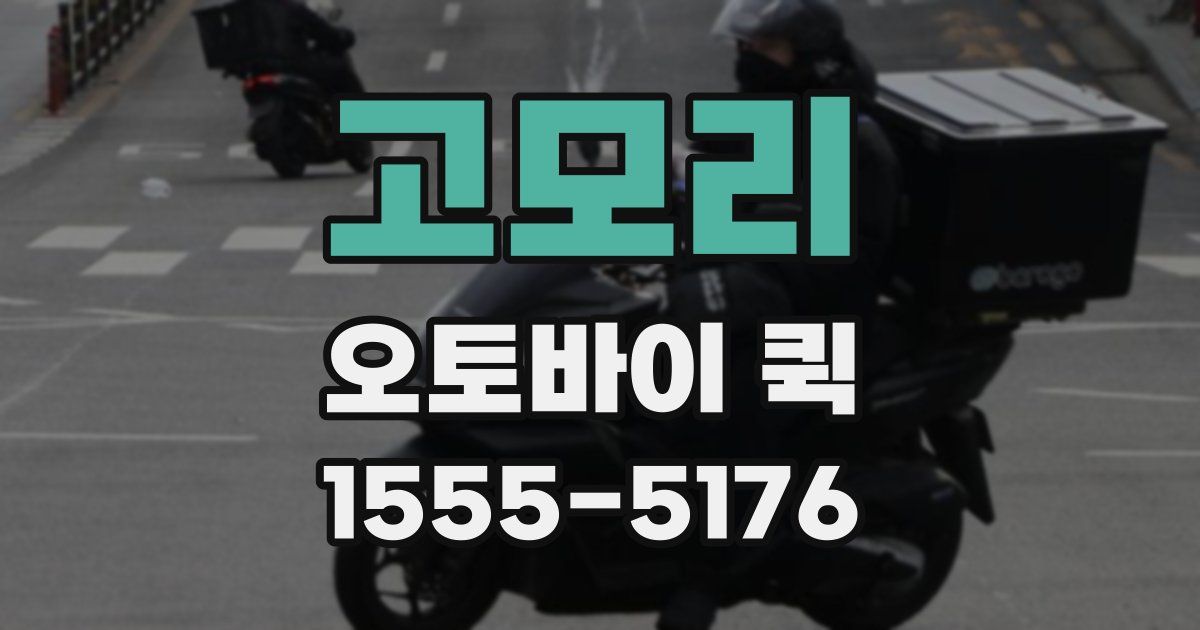 고모리 오토바이 퀵