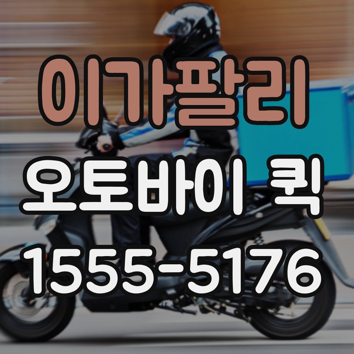 이가팔리 오토바이 퀵