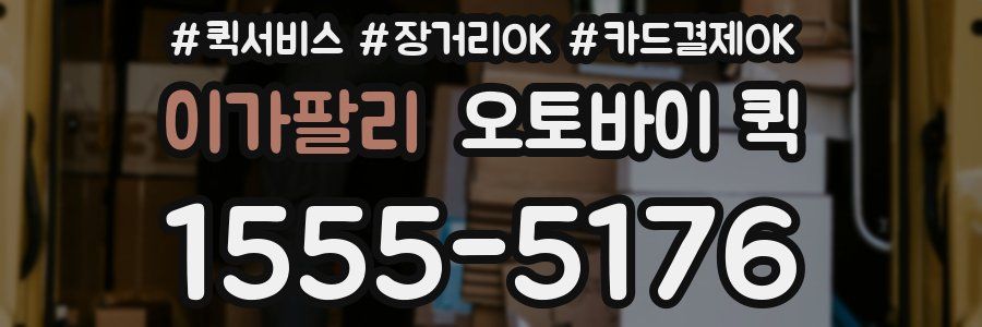 이가팔리 오토바이 퀵