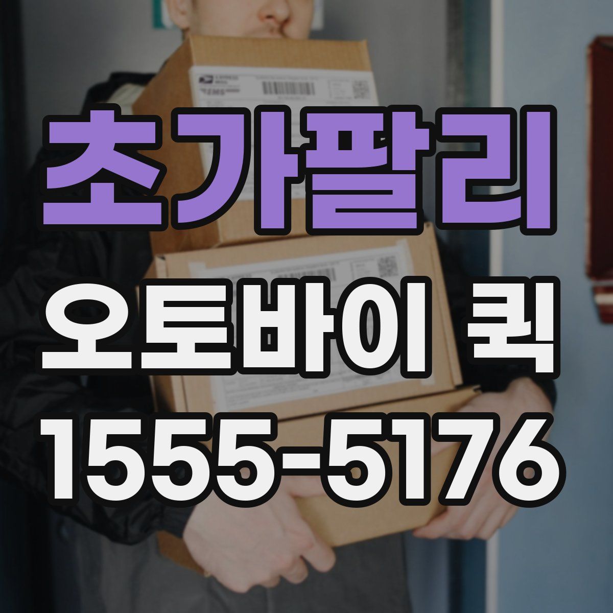 초가팔리 오토바이 퀵