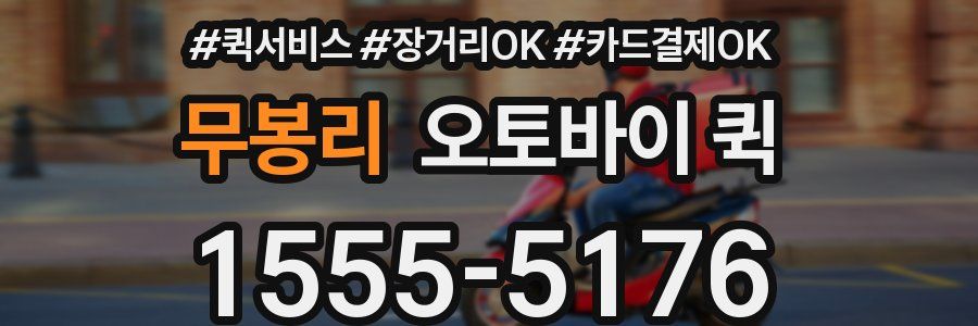 무봉리 오토바이 퀵