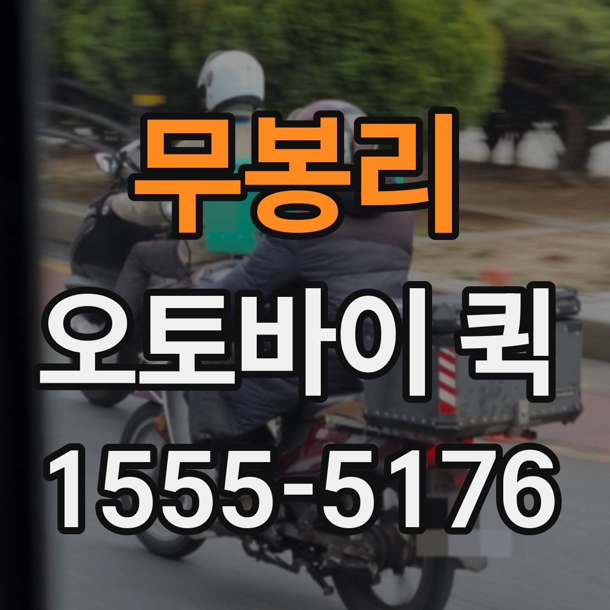 무봉리 오토바이 퀵