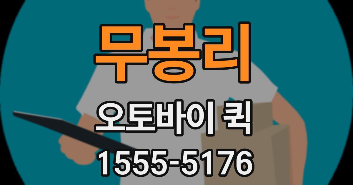 무봉리 오토바이 퀵