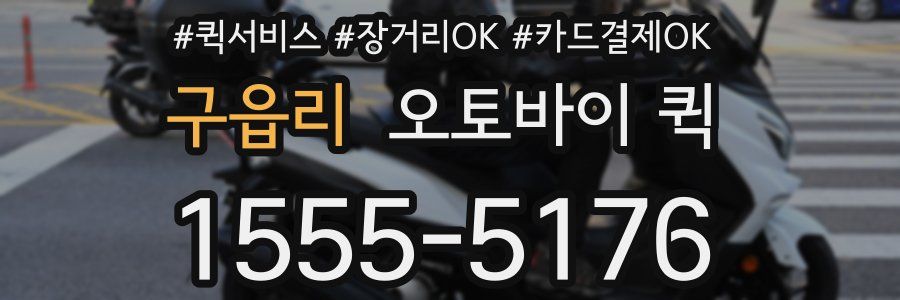 구읍리 오토바이 퀵