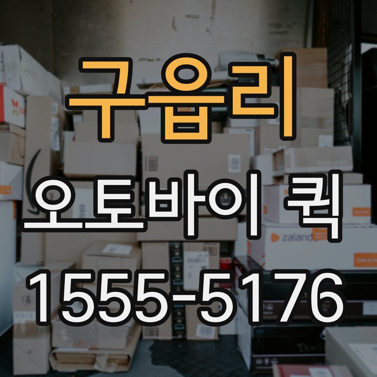 구읍리 오토바이 퀵