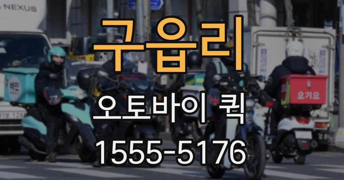 구읍리 오토바이 퀵