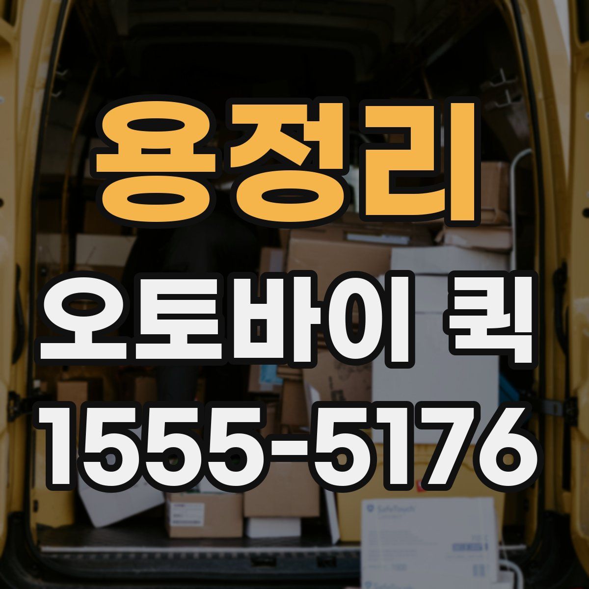 용정리 오토바이 퀵