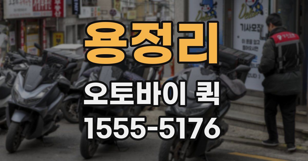 용정리 오토바이 퀵