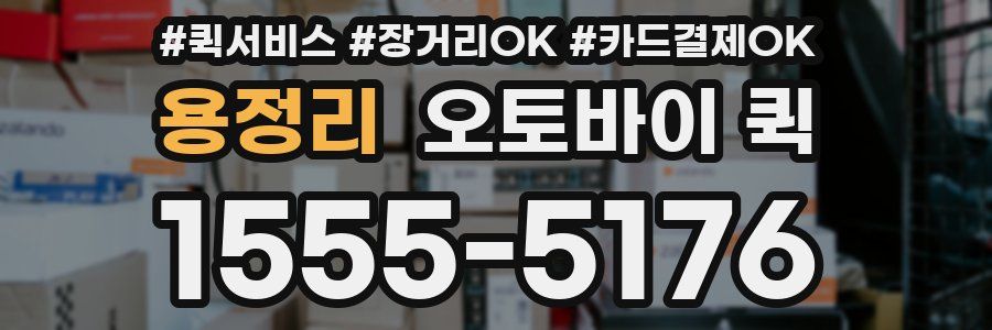 용정리 오토바이 퀵