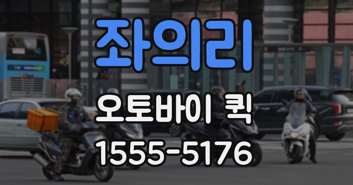 좌의리 오토바이 퀵