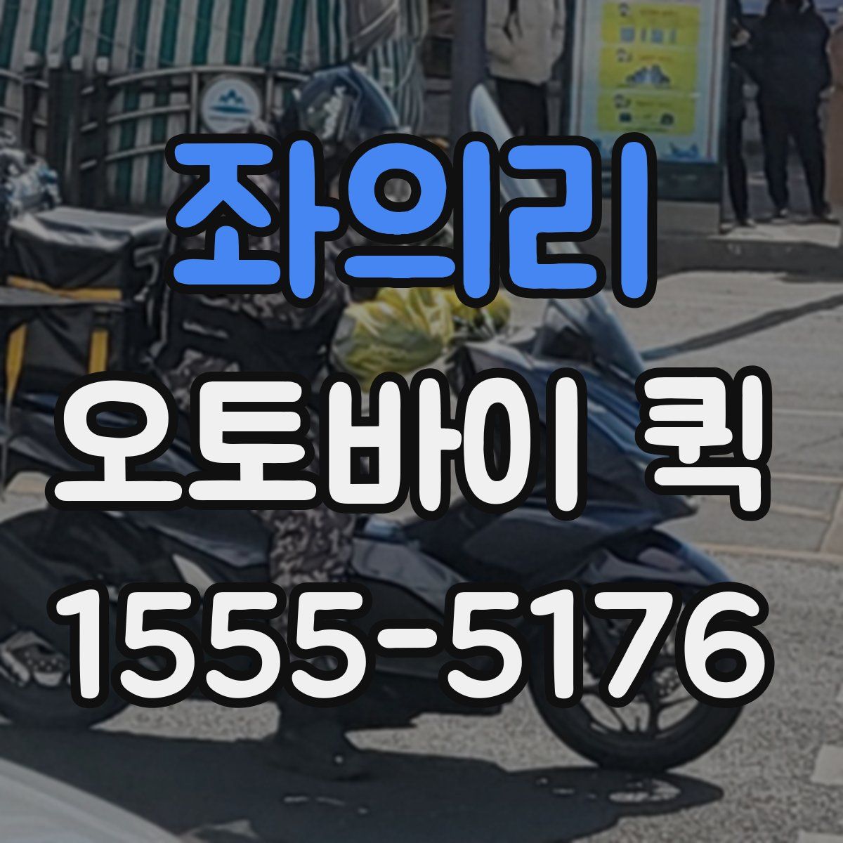 좌의리 오토바이 퀵