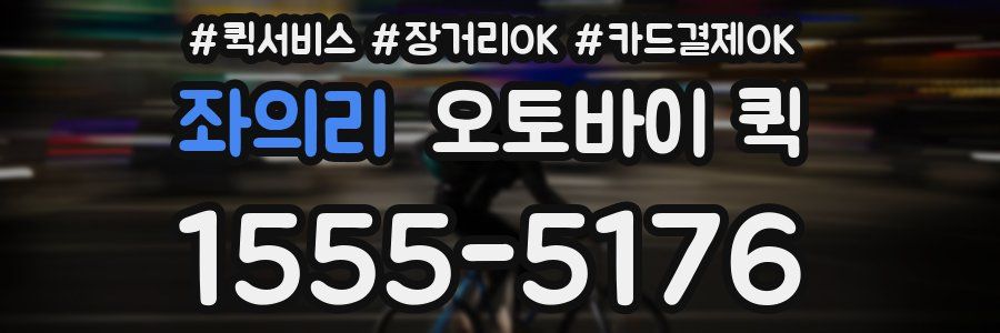 좌의리 오토바이 퀵