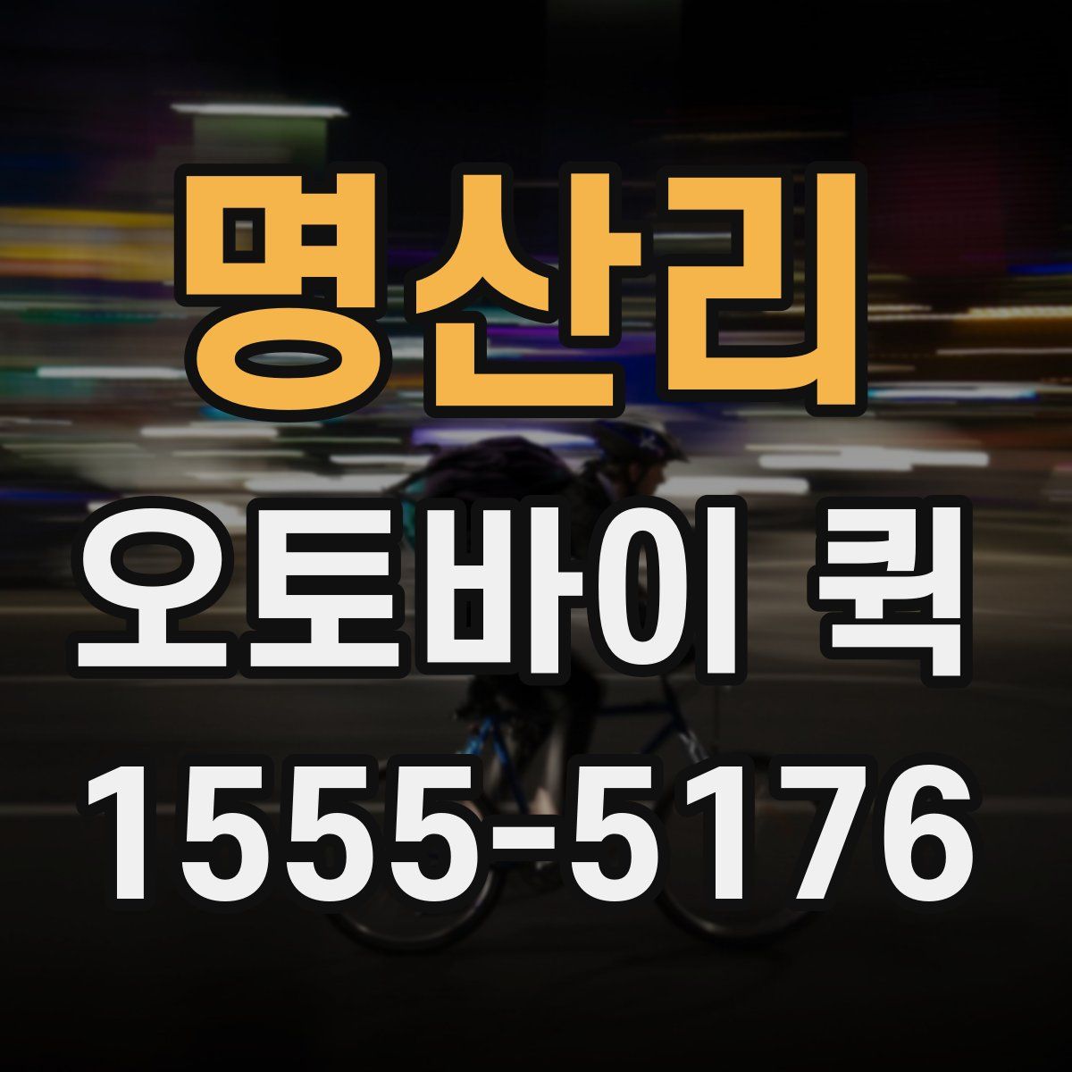 명산리 오토바이 퀵