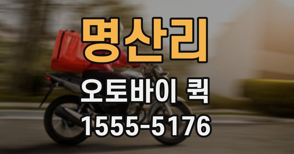 명산리 오토바이 퀵