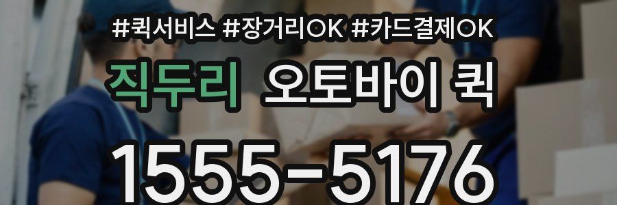 직두리 오토바이 퀵