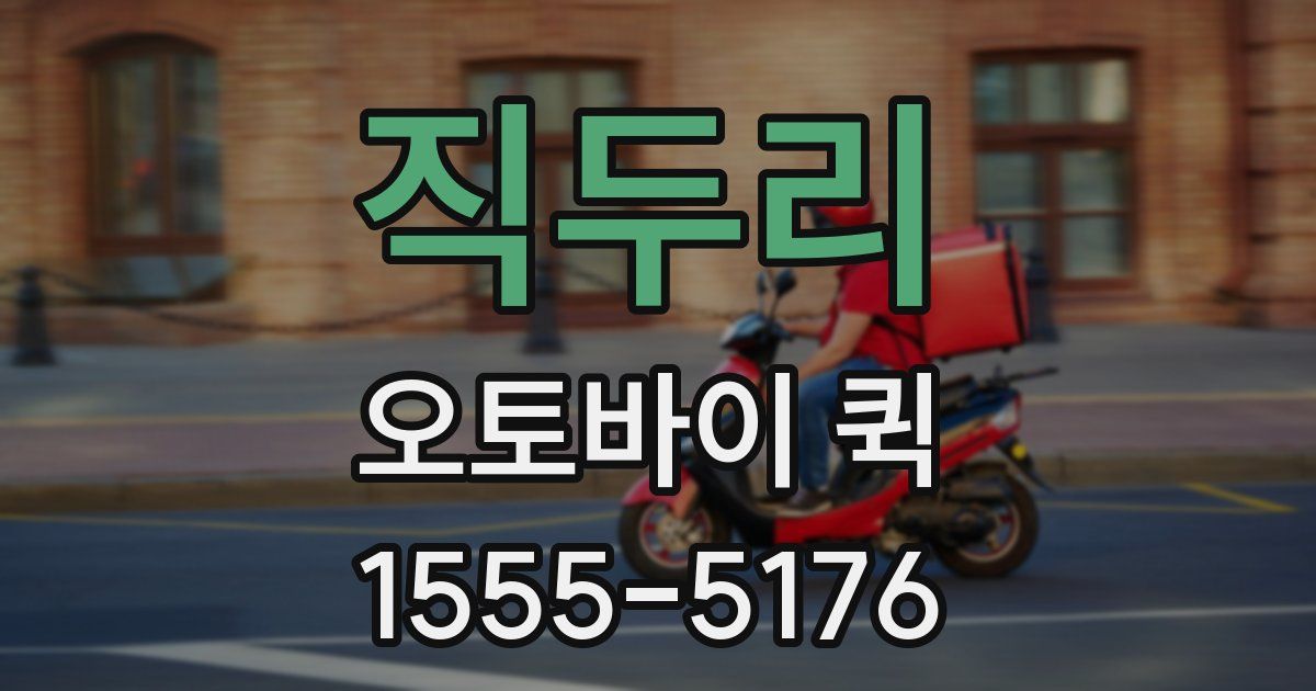 직두리 오토바이 퀵