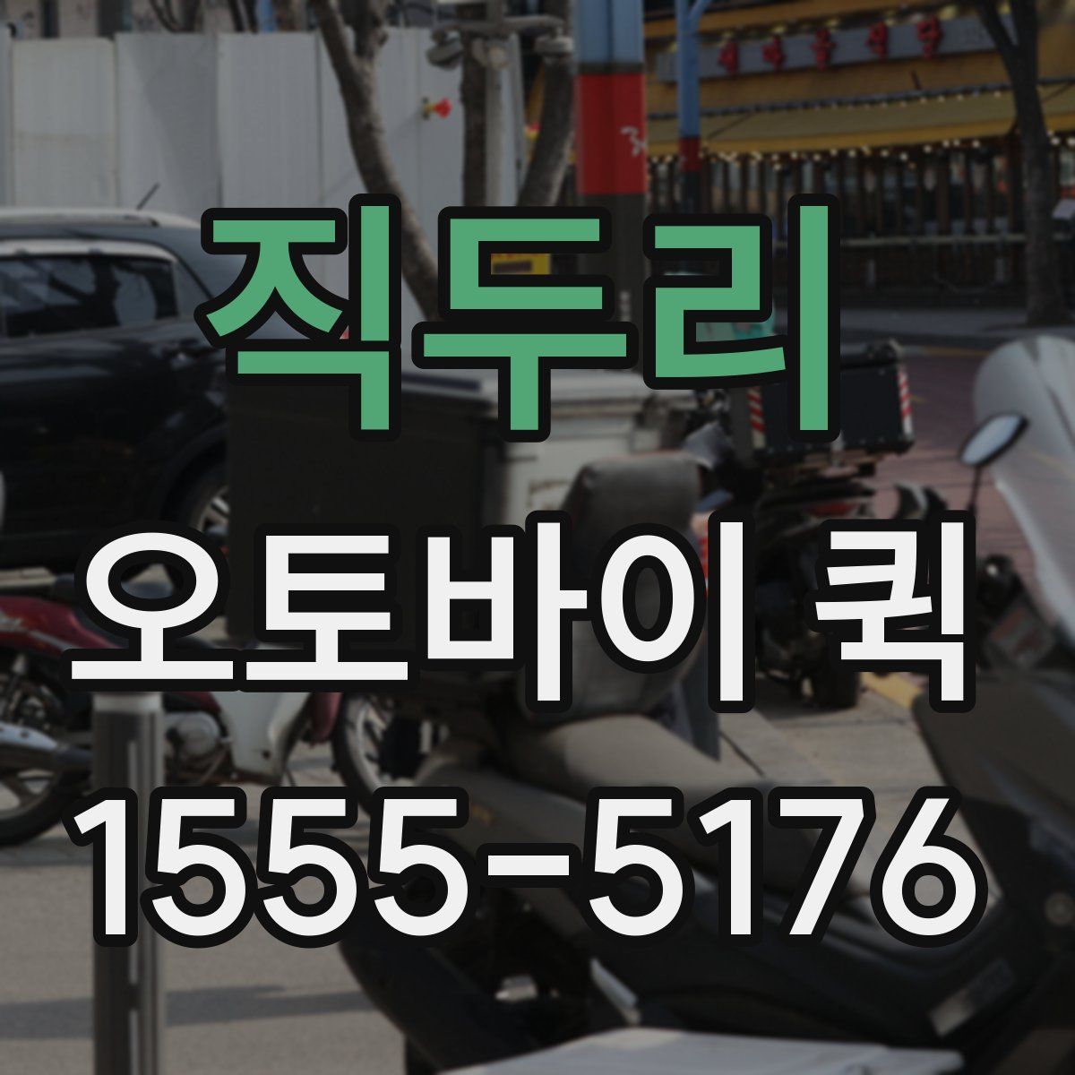 직두리 오토바이 퀵