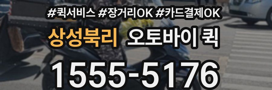 상성북리 오토바이 퀵