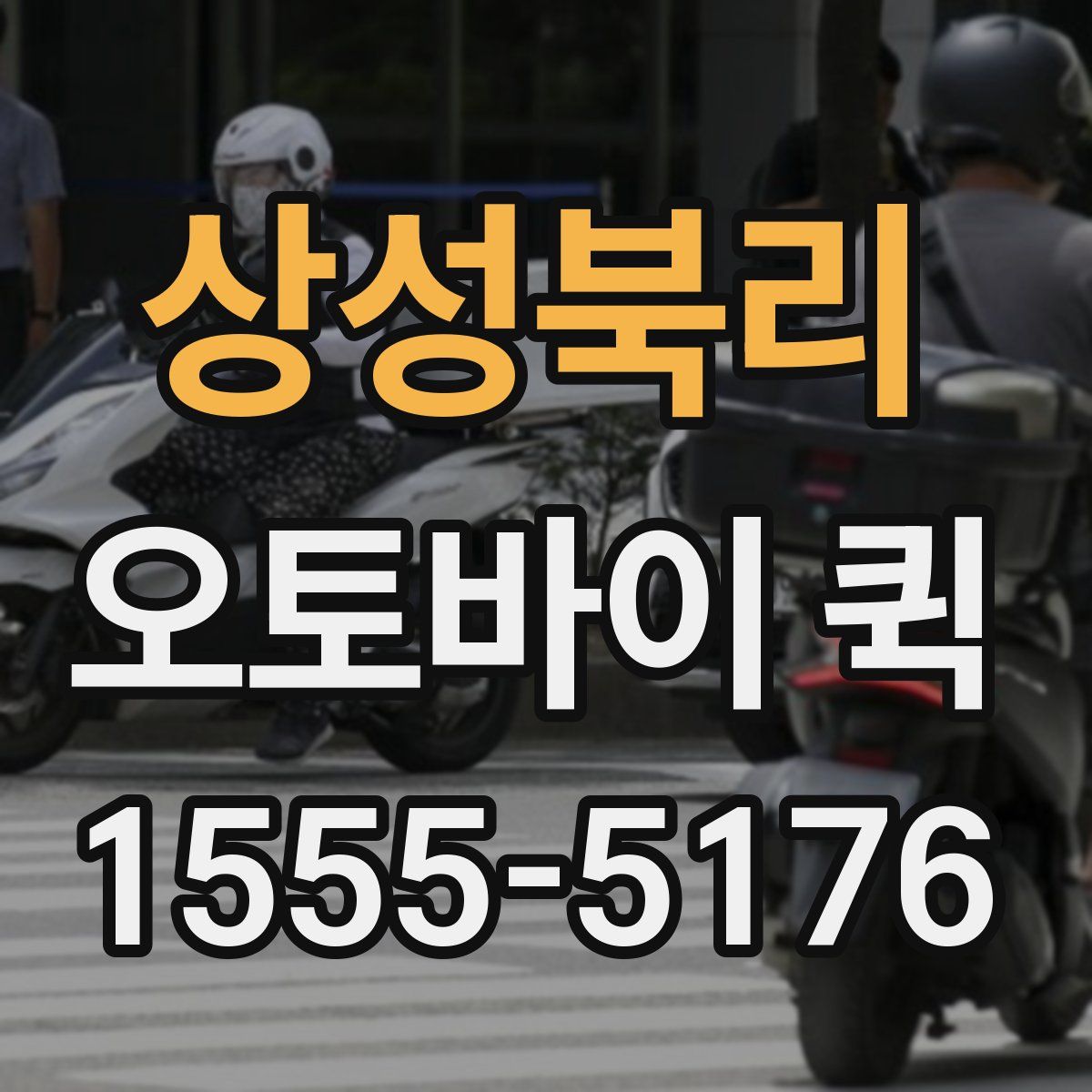 상성북리 오토바이 퀵