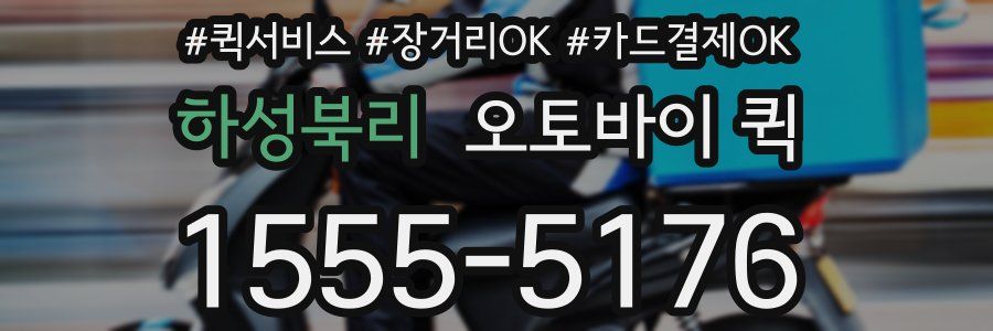 하성북리 오토바이 퀵