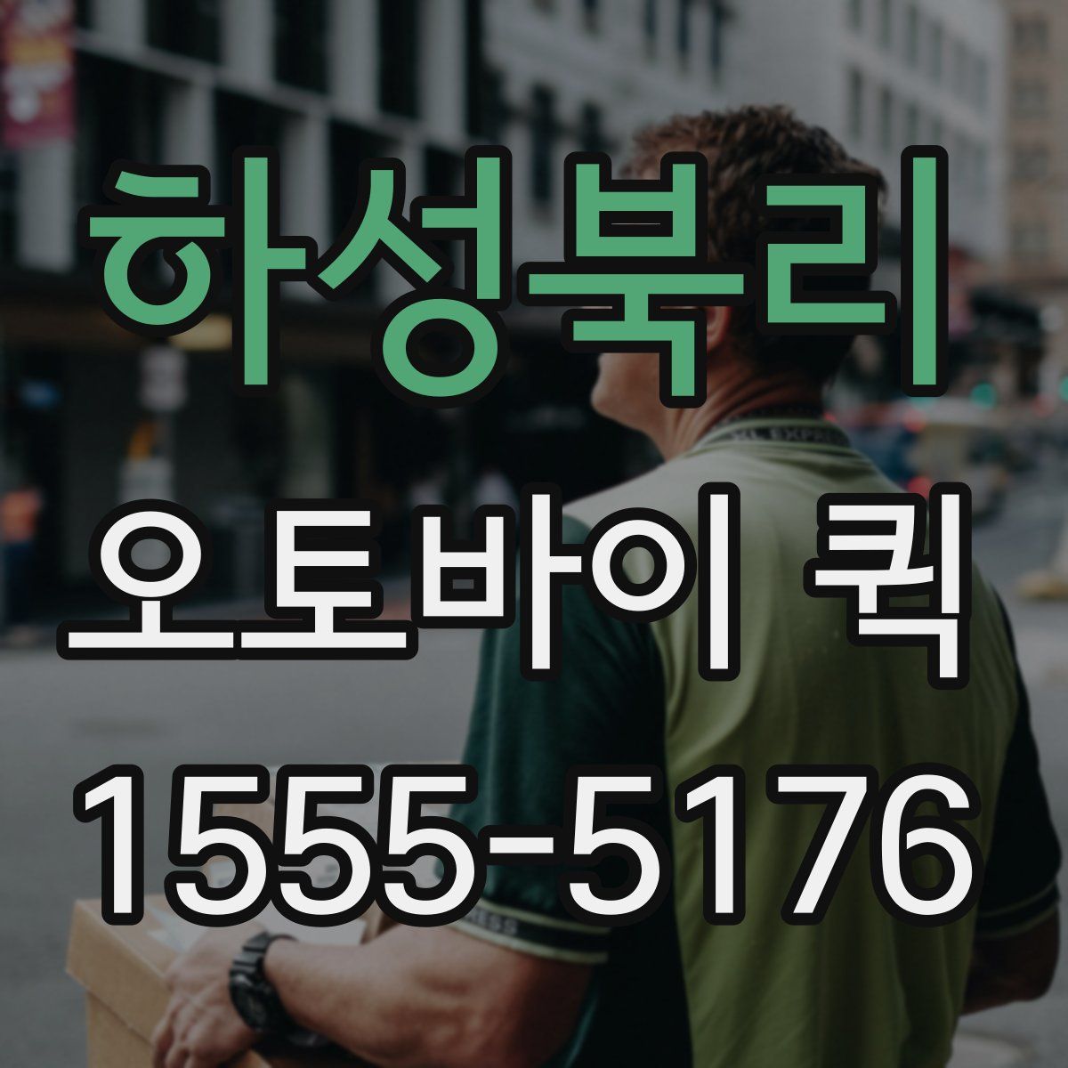 하성북리 오토바이 퀵