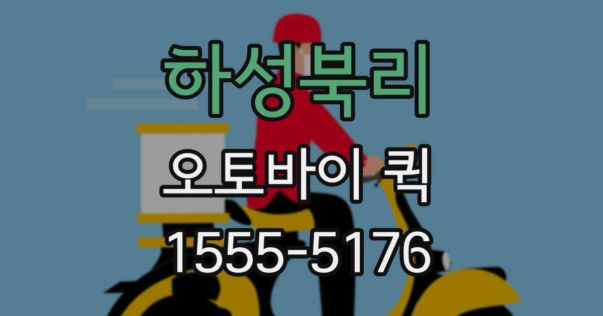 하성북리 오토바이 퀵