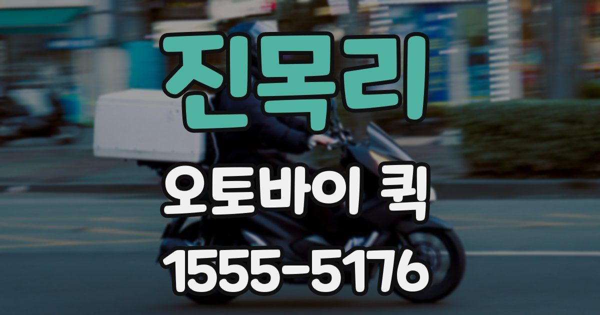 진목리 오토바이 퀵