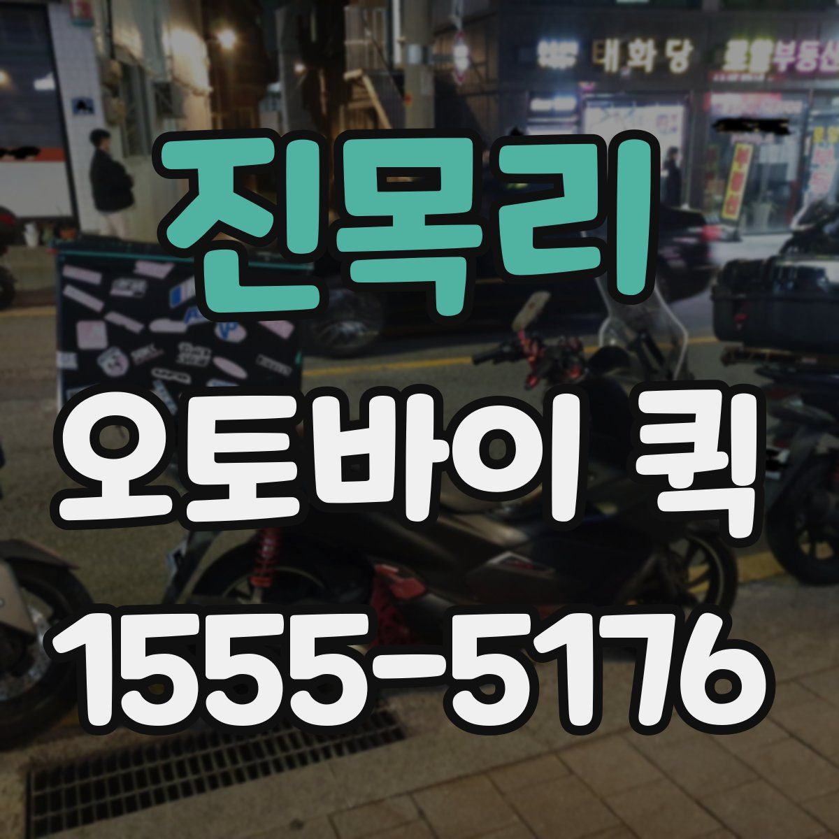 진목리 오토바이 퀵