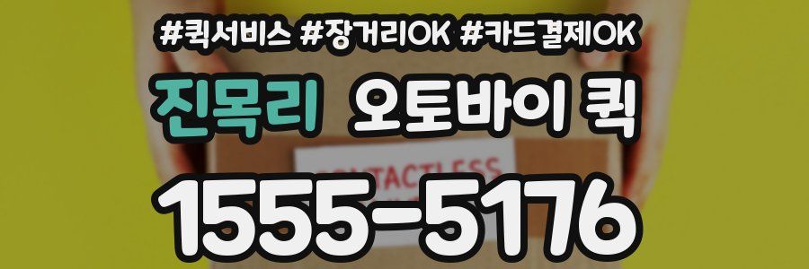 진목리 오토바이 퀵