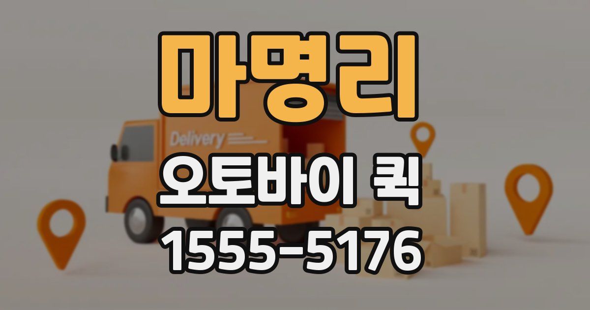 마명리 오토바이 퀵