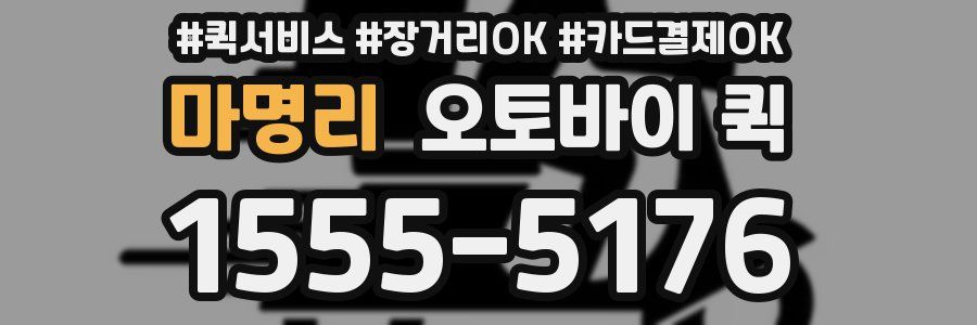 마명리 오토바이 퀵