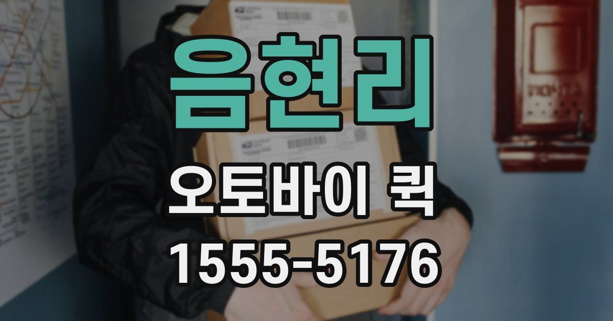 음현리 오토바이 퀵