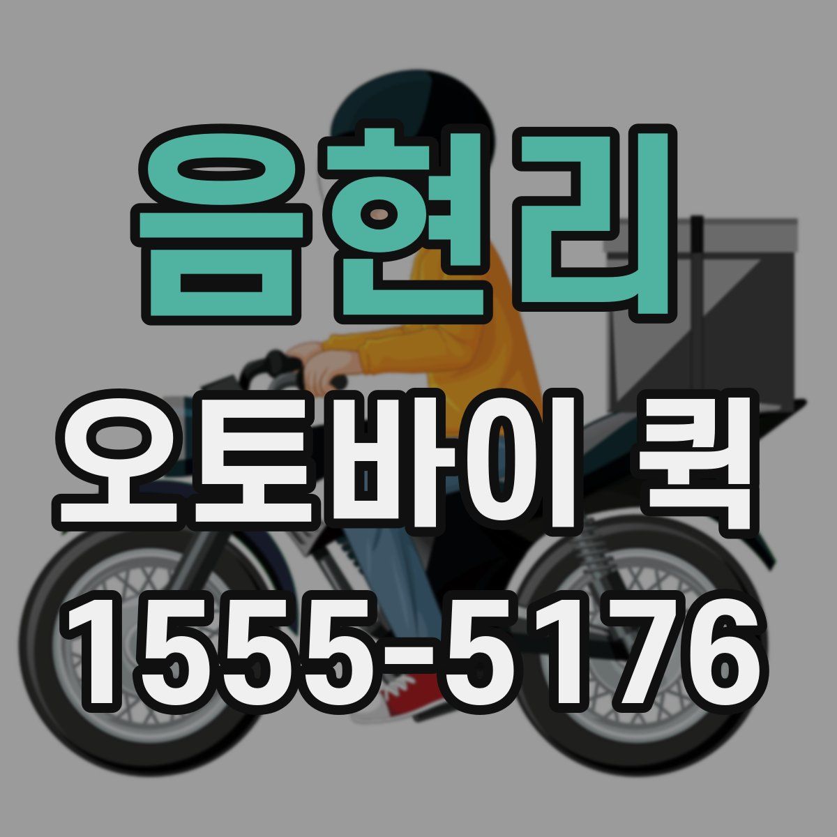 음현리 오토바이 퀵