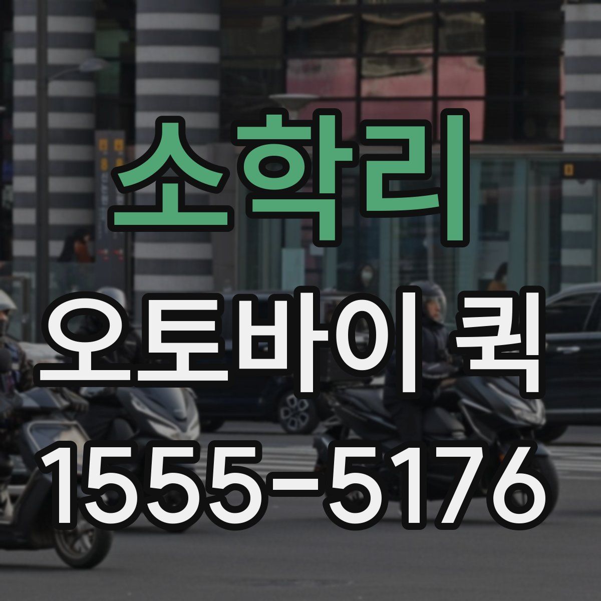 소학리 오토바이 퀵