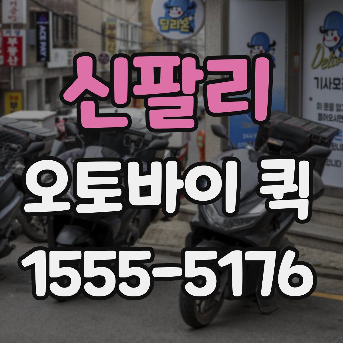 신팔리 오토바이 퀵