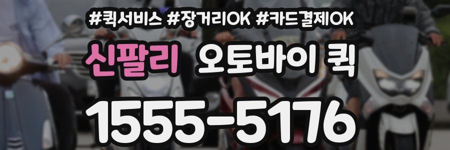 신팔리 오토바이 퀵